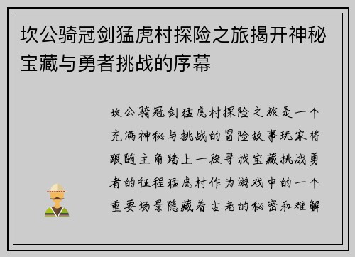 坎公骑冠剑猛虎村探险之旅揭开神秘宝藏与勇者挑战的序幕