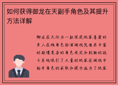 如何获得御龙在天副手角色及其提升方法详解
