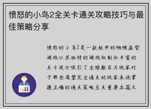 愤怒的小鸟2全关卡通关攻略技巧与最佳策略分享
