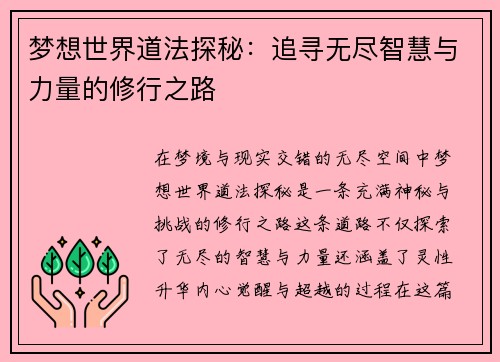 梦想世界道法探秘：追寻无尽智慧与力量的修行之路