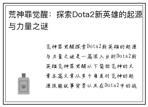 荒神罪觉醒：探索Dota2新英雄的起源与力量之谜