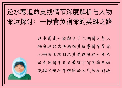 逆水寒追命支线情节深度解析与人物命运探讨：一段背负宿命的英雄之路