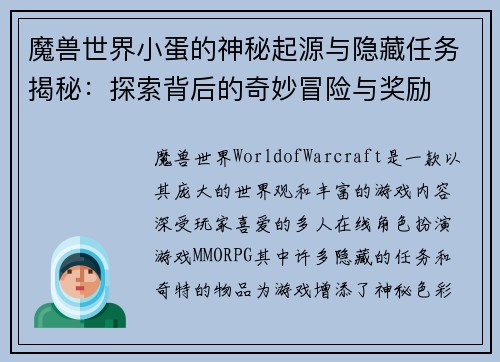 魔兽世界小蛋的神秘起源与隐藏任务揭秘：探索背后的奇妙冒险与奖励