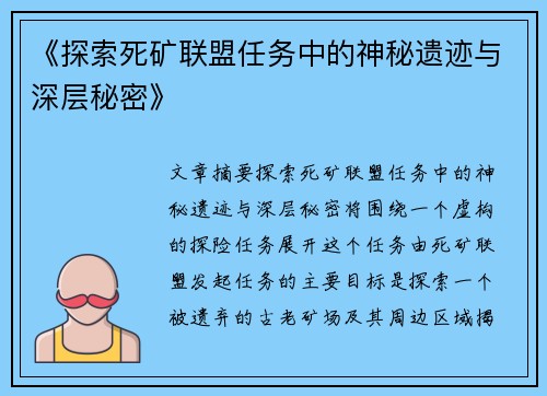 《探索死矿联盟任务中的神秘遗迹与深层秘密》
