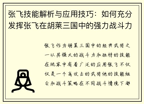 张飞技能解析与应用技巧：如何充分发挥张飞在胡莱三国中的强力战斗力
