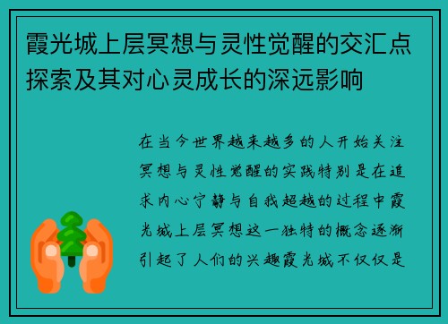 霞光城上层冥想与灵性觉醒的交汇点探索及其对心灵成长的深远影响
