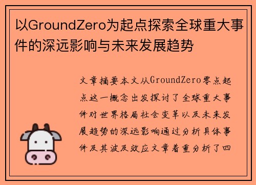 以GroundZero为起点探索全球重大事件的深远影响与未来发展趋势