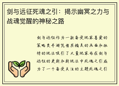 剑与远征死魂之引：揭示幽冥之力与战魂觉醒的神秘之路