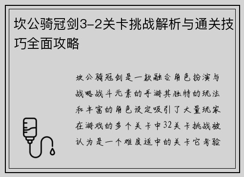 坎公骑冠剑3-2关卡挑战解析与通关技巧全面攻略