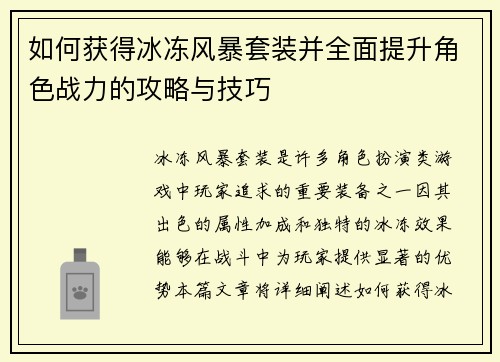 如何获得冰冻风暴套装并全面提升角色战力的攻略与技巧