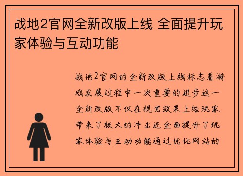战地2官网全新改版上线 全面提升玩家体验与互动功能