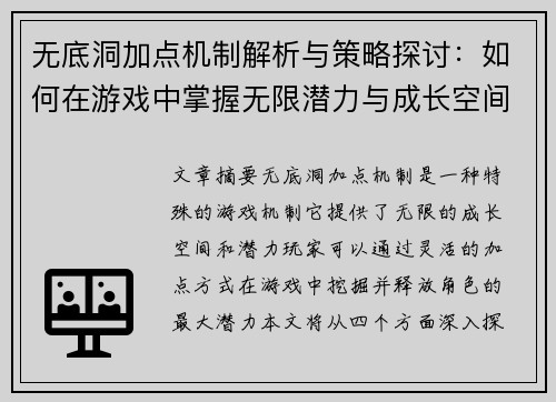无底洞加点机制解析与策略探讨：如何在游戏中掌握无限潜力与成长空间