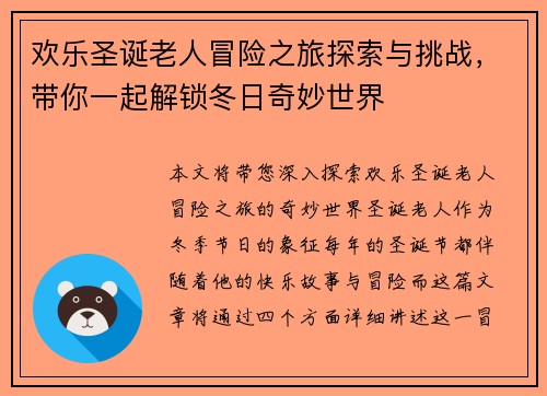 欢乐圣诞老人冒险之旅探索与挑战，带你一起解锁冬日奇妙世界