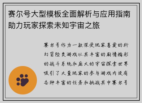 赛尔号大型模板全面解析与应用指南助力玩家探索未知宇宙之旅