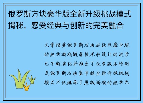 俄罗斯方块豪华版全新升级挑战模式揭秘，感受经典与创新的完美融合