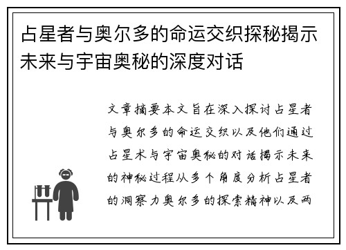 占星者与奥尔多的命运交织探秘揭示未来与宇宙奥秘的深度对话