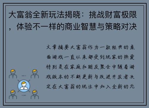 大富翁全新玩法揭晓：挑战财富极限，体验不一样的商业智慧与策略对决