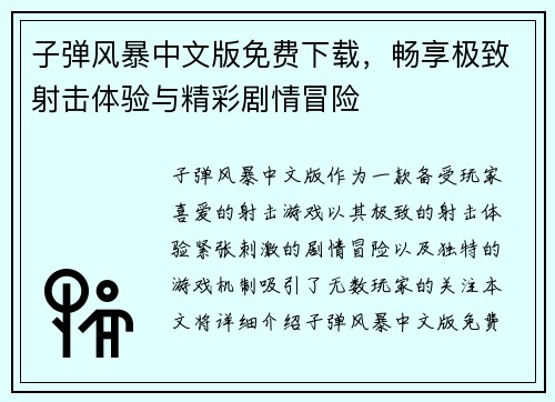 子弹风暴中文版免费下载，畅享极致射击体验与精彩剧情冒险