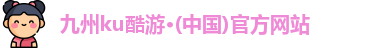 九州ku酷游